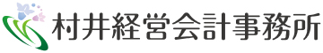 村井経営会計事務所